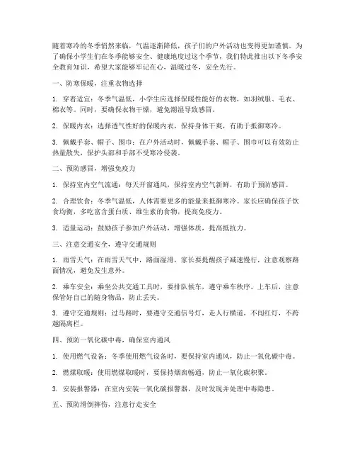 冬季安全教育一句话小学