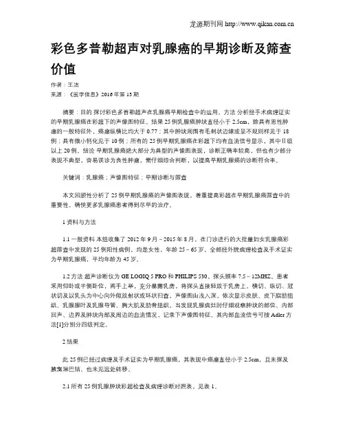 彩色多普勒超声对乳腺癌的早期诊断及筛查价值