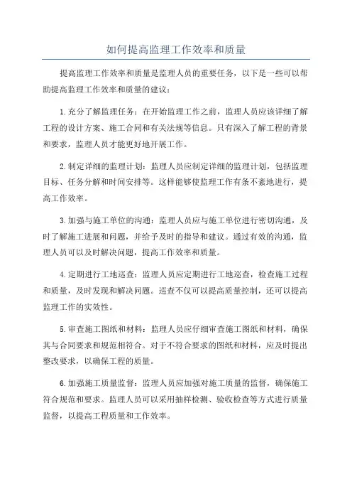 如何提高监理工作效率和质量