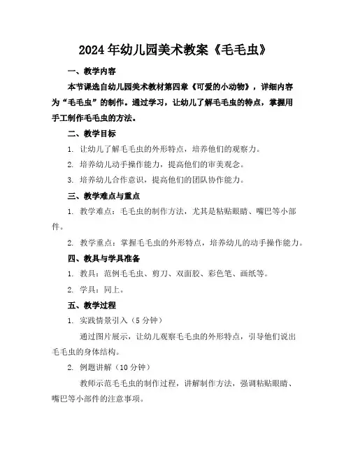 2024年幼儿园美术教案《毛毛虫》