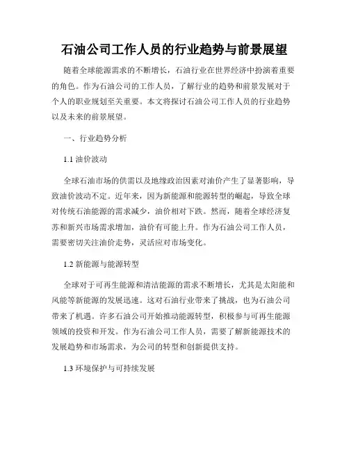 石油公司工作人员的行业趋势与前景展望