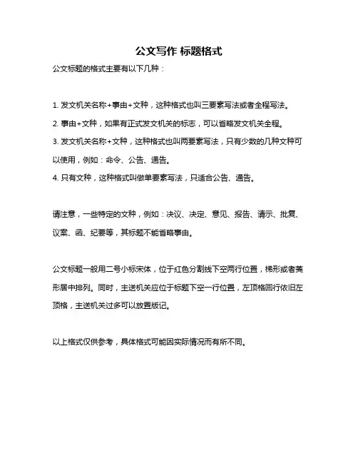 公文写作 标题格式