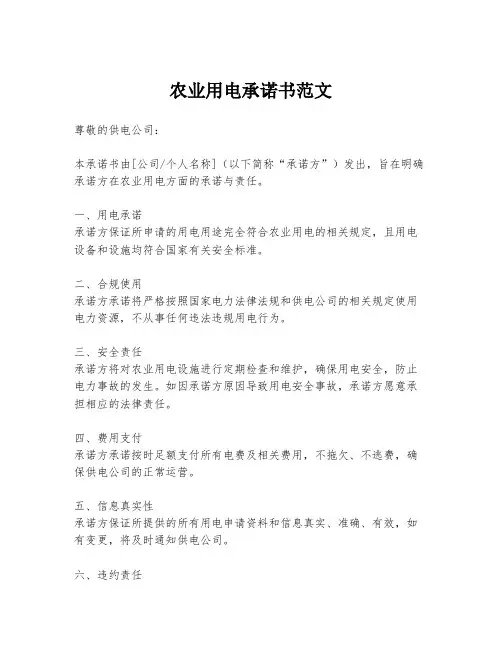 农业用电承诺书范文
