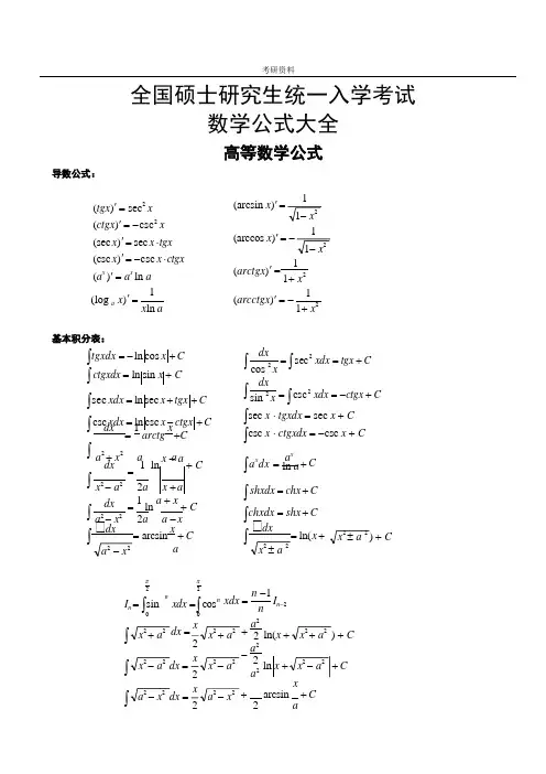 考研真题【数学三】考研数学_高数、线代、概率_公式大全(高清排列整齐打印版)