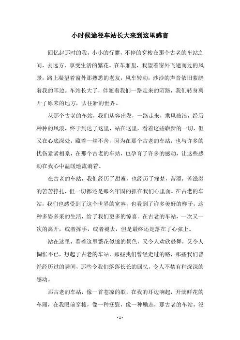 小时候途径车站长大来到这里感言