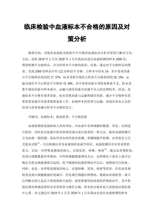 临床检验中血液标本不合格的原因及对策分析