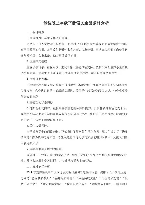 (完整版)部编版三年级下册语文全册教材分析