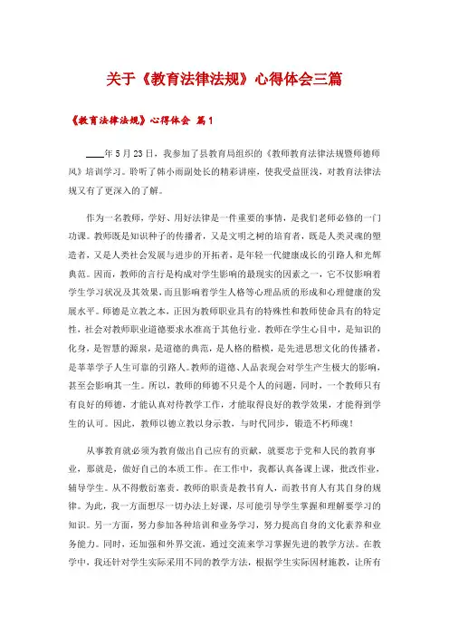 关于《教育法律法规》心得体会三篇
