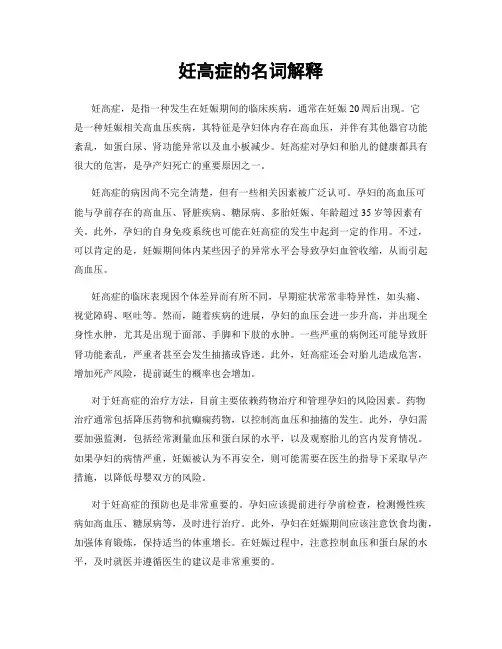 妊高症的名词解释