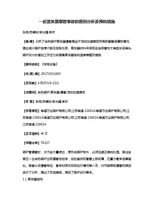一起蒸发器爆管事故的原因分析及预防措施