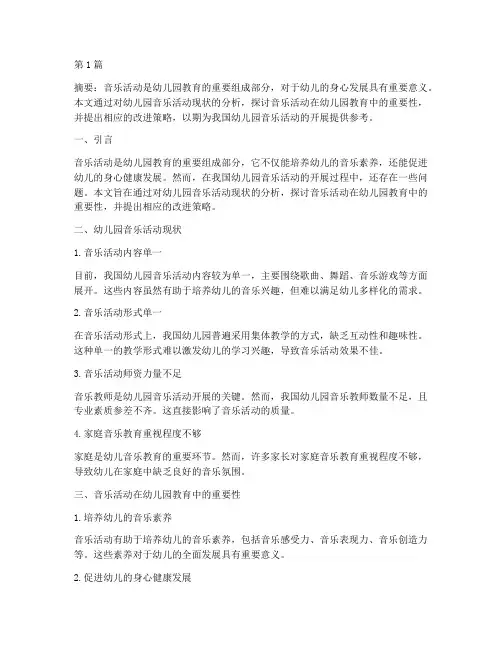 幼儿园音乐活动现状教研(3篇)