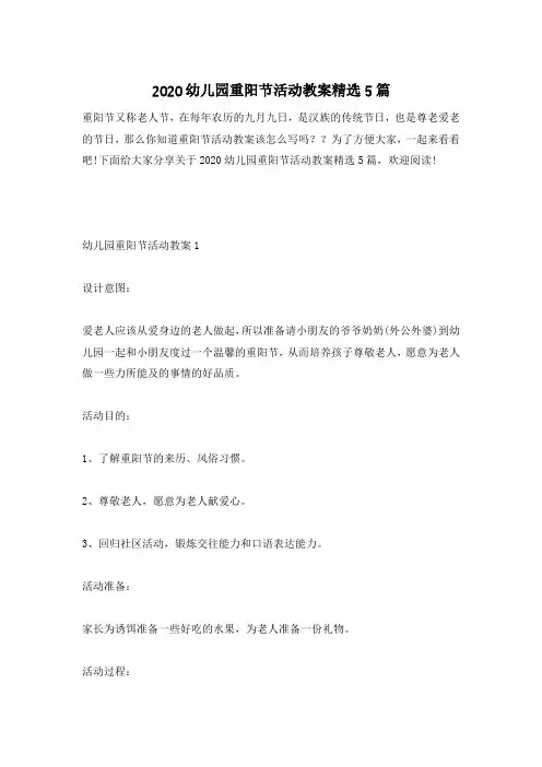 2020幼儿园重阳节活动教案精选5篇