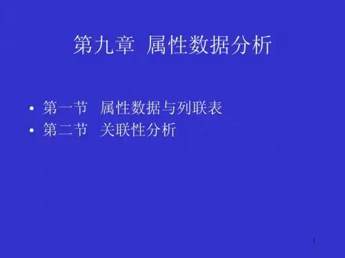 属性数据分析