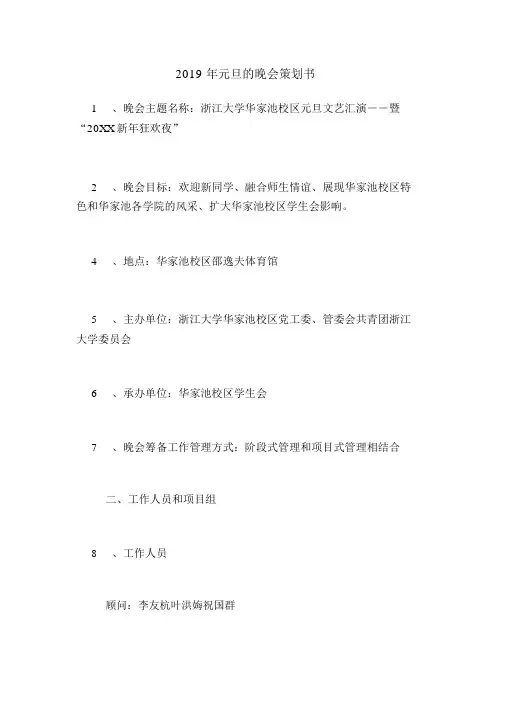 2019年元旦的晚会策划书.doc