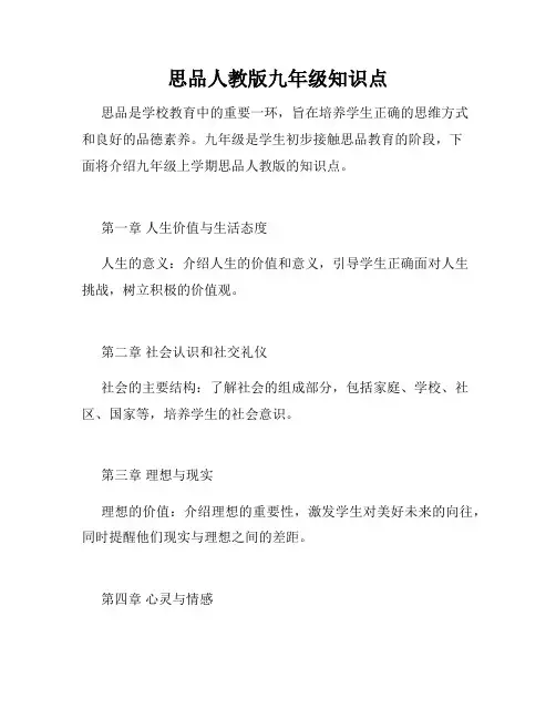 思品人教版九年级知识点