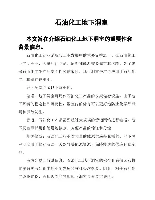 石油化工地下洞室