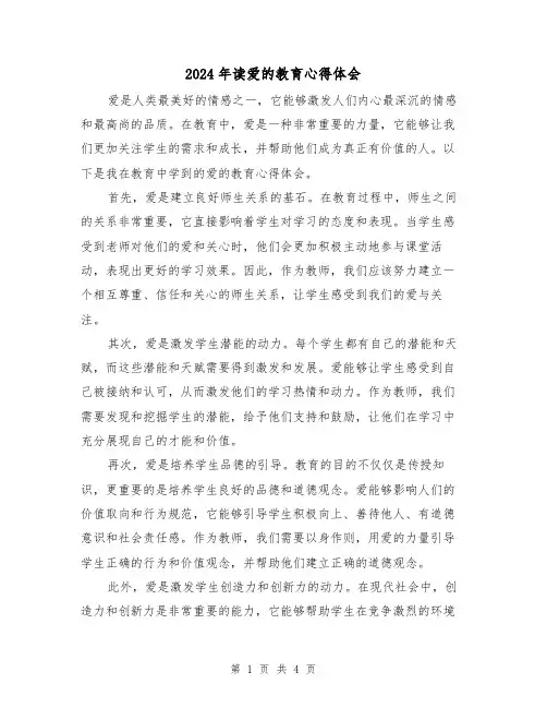 2024年读爱的教育心得体会(2篇)