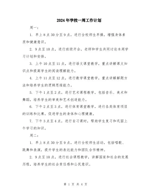 2024年学校一周工作计划