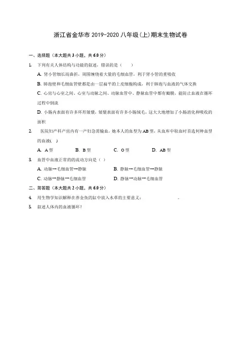 浙江省金华市2019-2020八年级(上)期末生物试卷 (含答案解析)