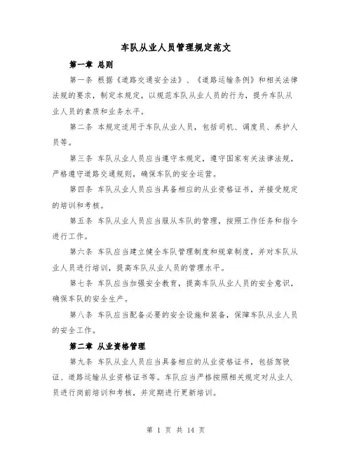 车队从业人员管理规定范文（4篇）