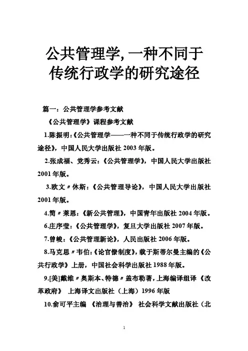 公共管理学,一种不同于传统行政学的研究途径