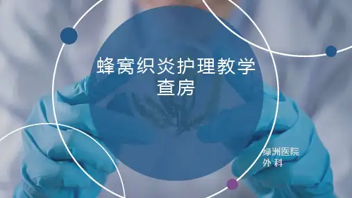 蜂窝织炎护理教学查房