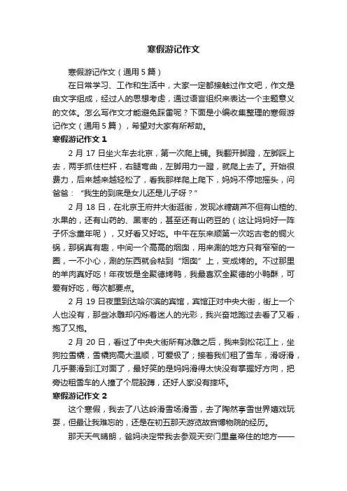 寒假游记作文（通用5篇）
