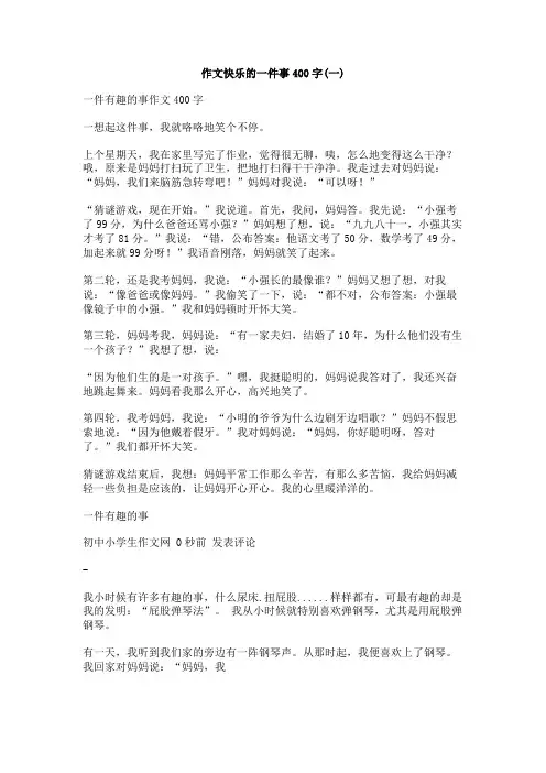作文快乐的一件事400字