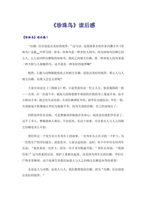 《珍珠鸟》读后感