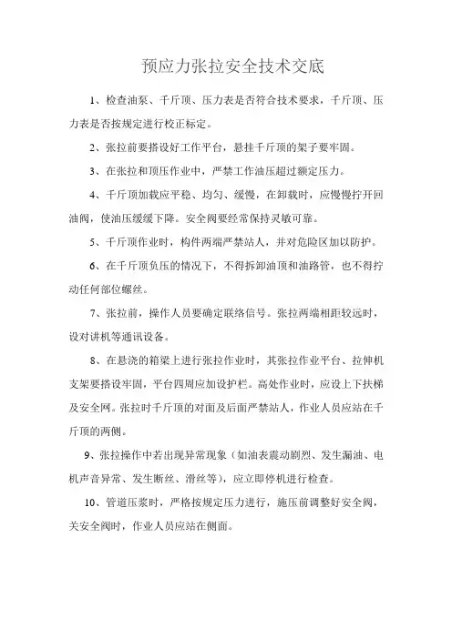 预应力张拉安全技术交底