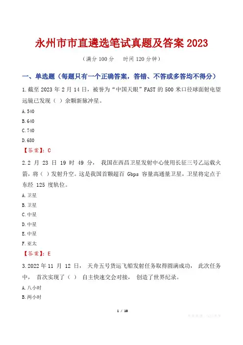 永州市市直遴选笔试真题及答案2023