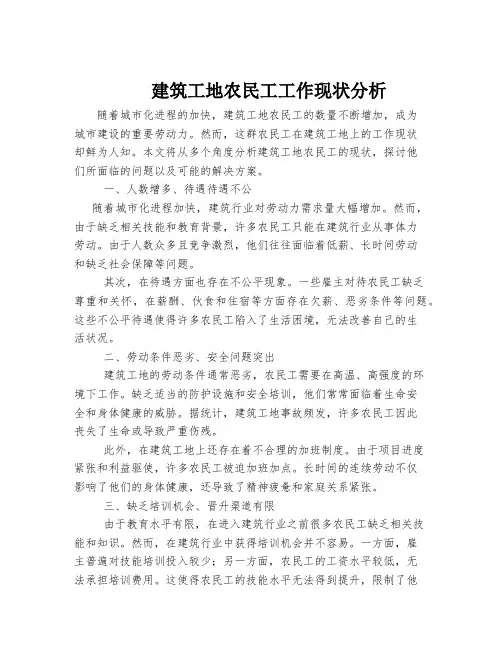 建筑工地农民工工作现状分析