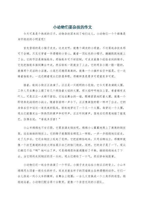 小动物们耍杂技的作文