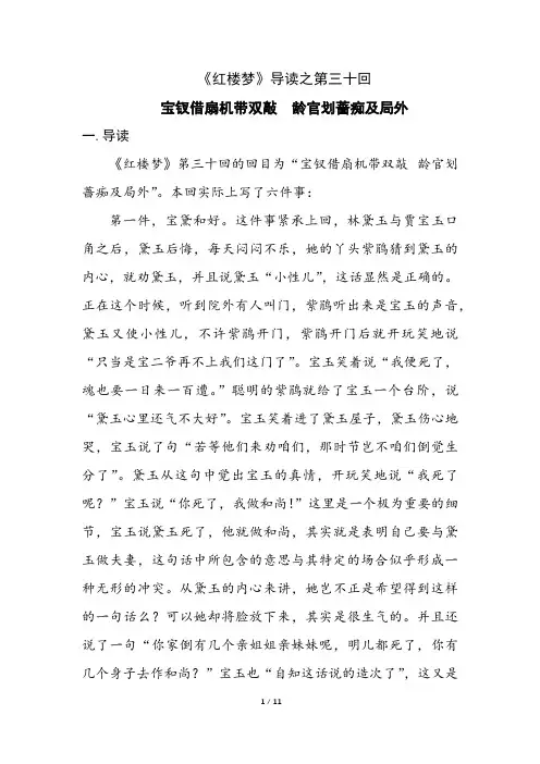 《红楼梦》导读之第三十回 《宝钗借扇机带双敲 龄官划蔷痴及局外》
