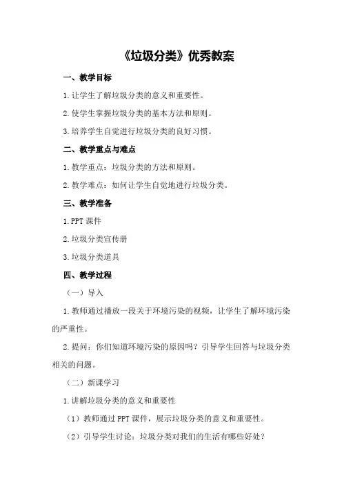 《垃圾分类》优秀教案
