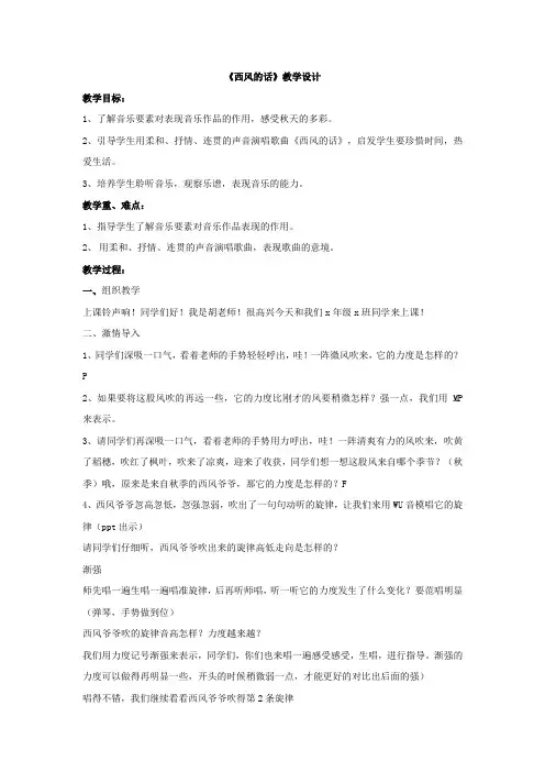 小学音乐_《西风的话》教学设计学情分析教材分析课后反思