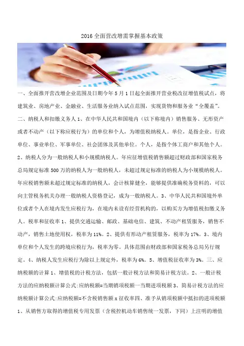 2016全面营改增需掌握基本政策