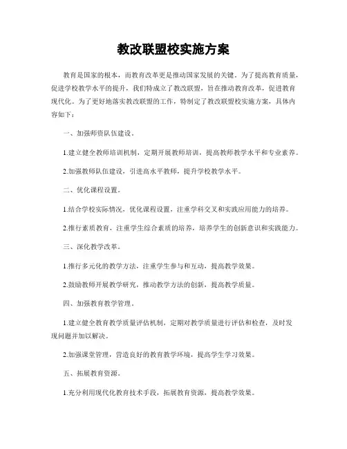 教改联盟校实施方案