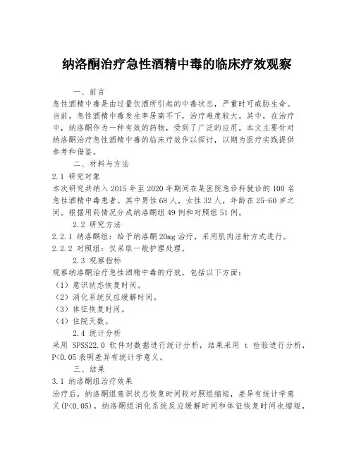 纳洛酮治疗急性酒精中毒的临床疗效观察