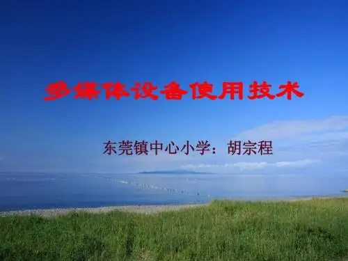教室多媒体设备使用培训