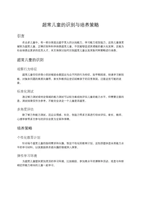超常儿童的识别与培养策略