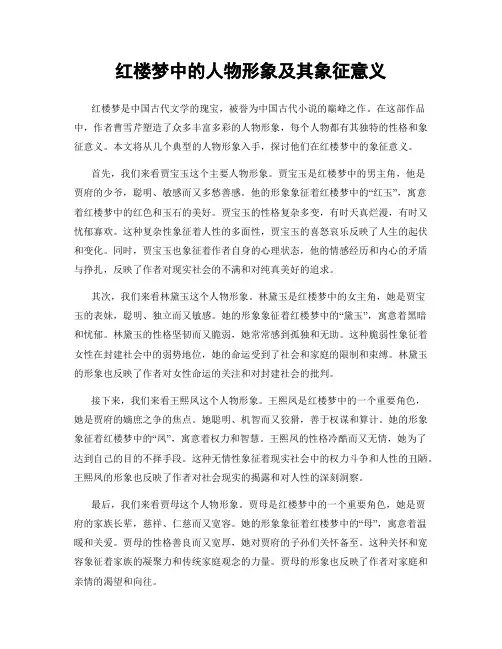 红楼梦中的人物形象及其象征意义