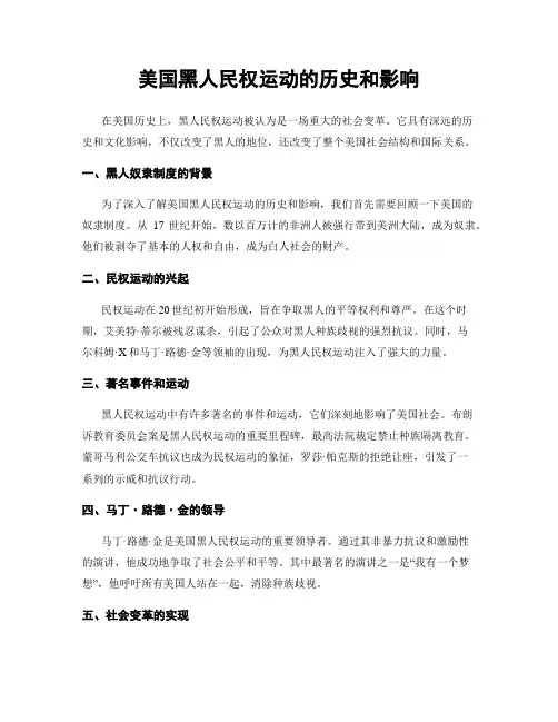 美国黑人民权运动的历史和影响