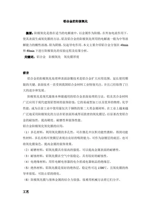 铝合金的阳极氧化