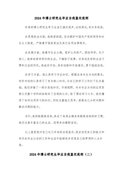 2024年博士研究生毕业自我鉴定范例(三篇)