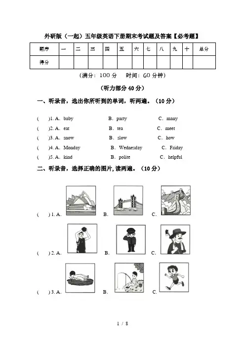 外研版(一起)五年级英语下册期末考试题及答案【必考题】