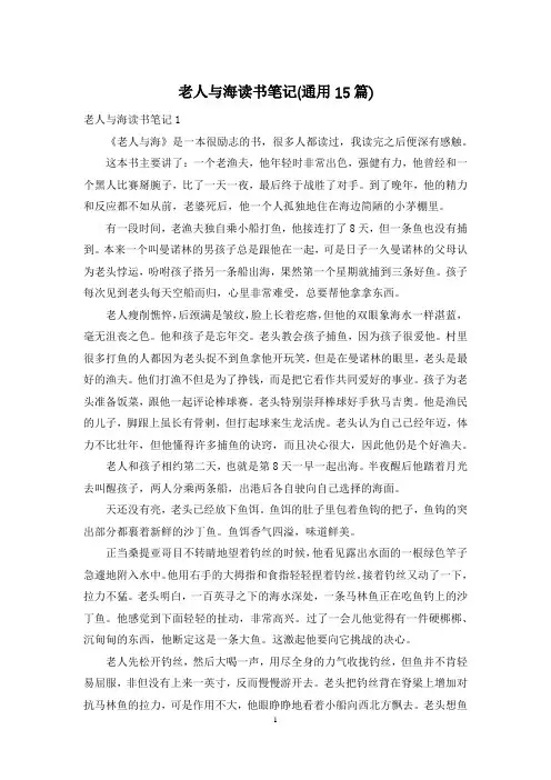 老人与海读书笔记(通用15篇)