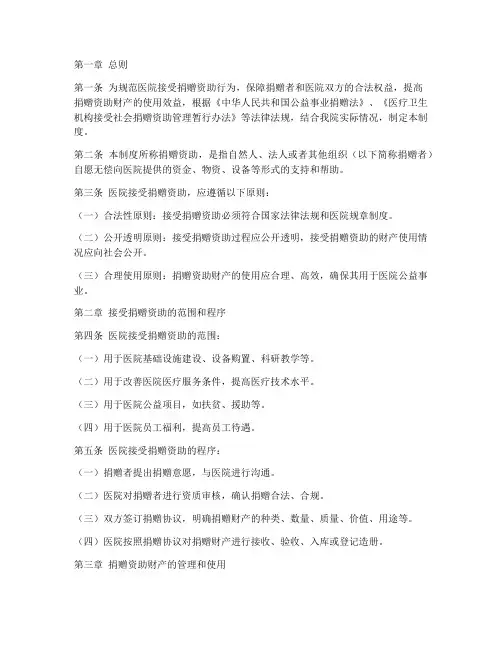 医院接受捐赠资助管理制度