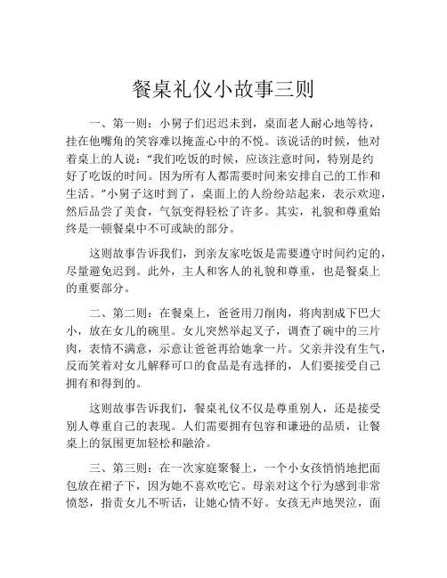 餐桌礼仪小故事三则