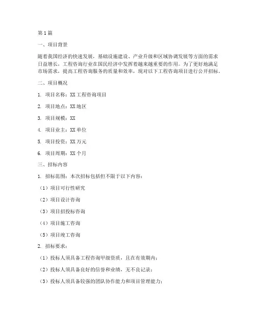 工程咨询项目招标文件(3篇)